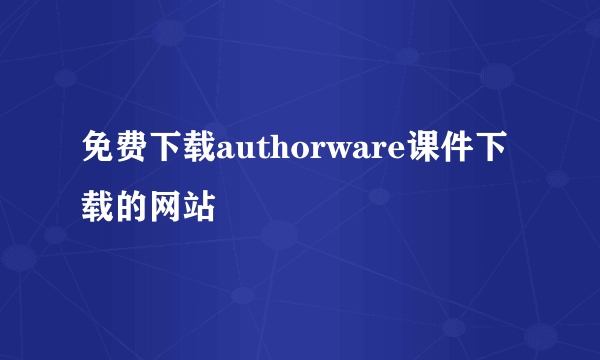 免费下载authorware课件下载的网站