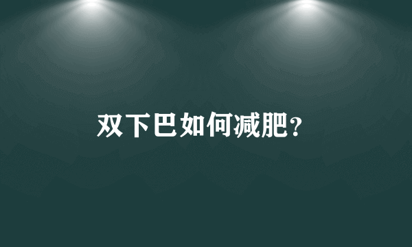 双下巴如何减肥？