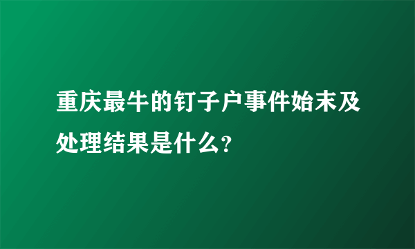 重庆最牛的钉子户事件始末及处理结果是什么？