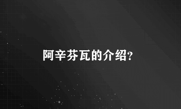 阿辛芬瓦的介绍？