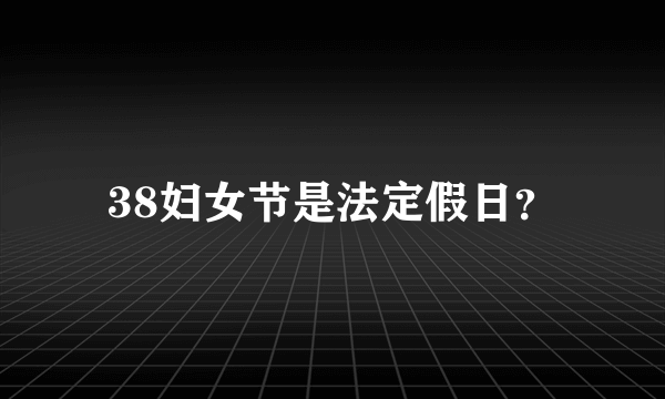 38妇女节是法定假日？