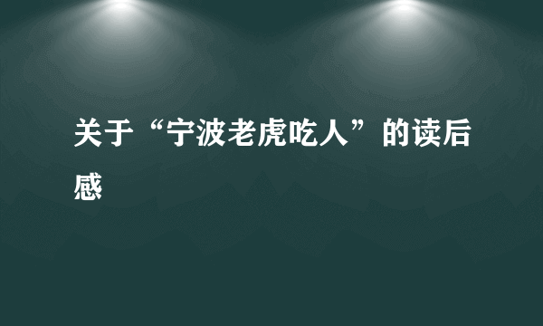 关于“宁波老虎吃人”的读后感