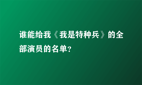 谁能给我《我是特种兵》的全部演员的名单？