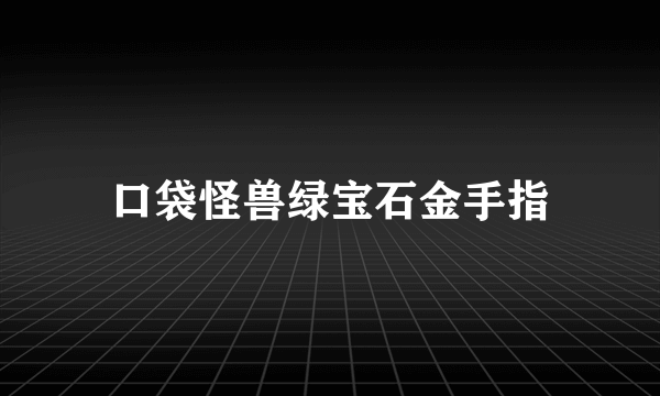 口袋怪兽绿宝石金手指