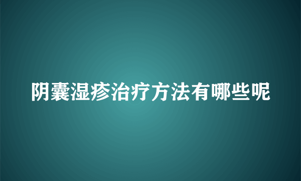 阴囊湿疹治疗方法有哪些呢