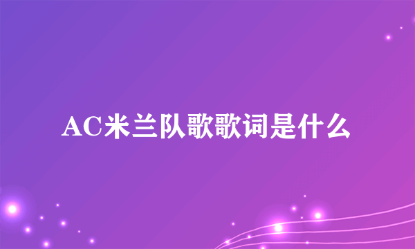 AC米兰队歌歌词是什么