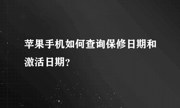 苹果手机如何查询保修日期和激活日期？