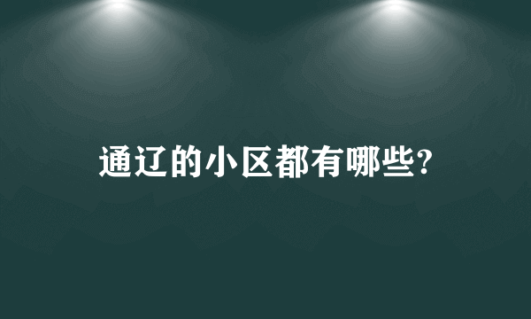 通辽的小区都有哪些?