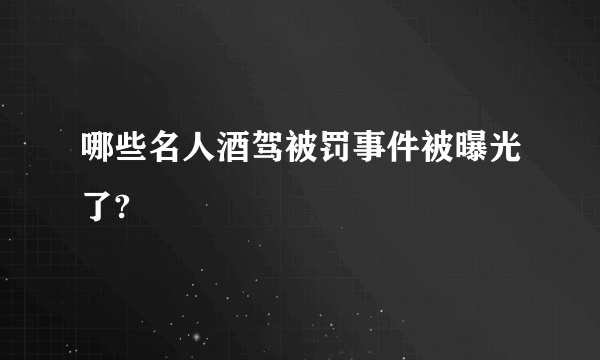 哪些名人酒驾被罚事件被曝光了?