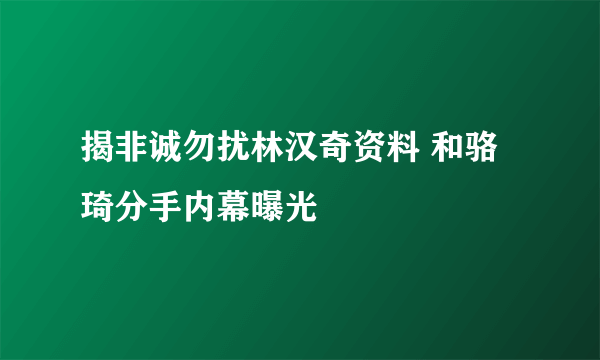 揭非诚勿扰林汉奇资料 和骆琦分手内幕曝光