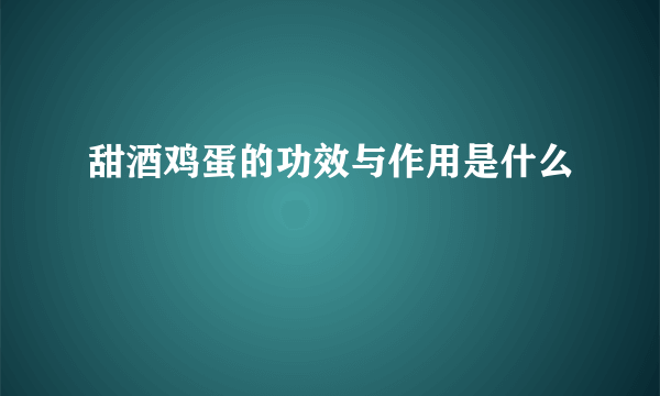 甜酒鸡蛋的功效与作用是什么