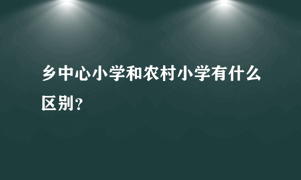 乡中心小学和农村小学有什么区别？