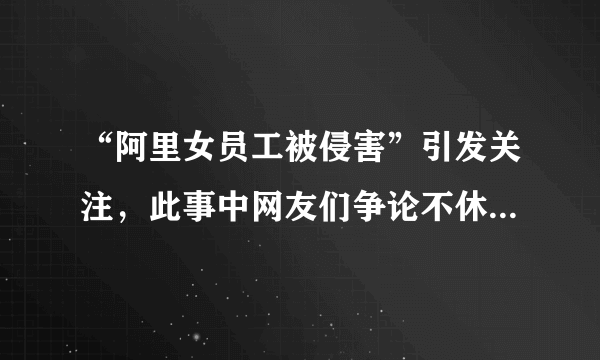 “阿里女员工被侵害”引发关注，此事中网友们争论不休的焦点是什么？