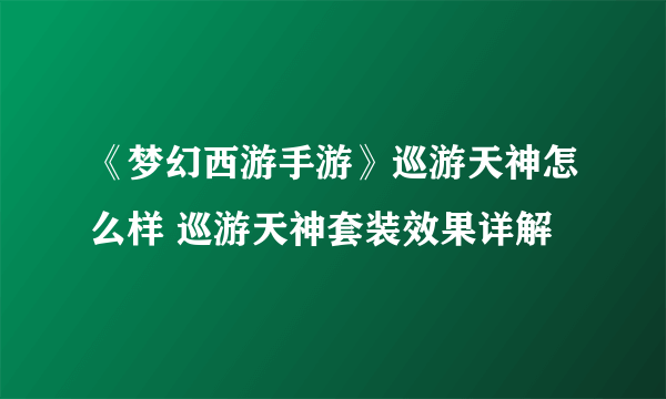 《梦幻西游手游》巡游天神怎么样 巡游天神套装效果详解