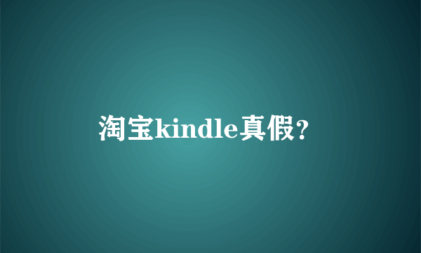 淘宝kindle真假？