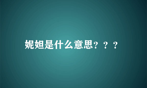 妮妲是什么意思？？？