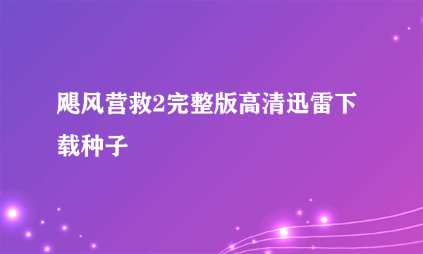 飓风营救2完整版高清迅雷下载种子