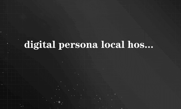 digital persona local host 是什？