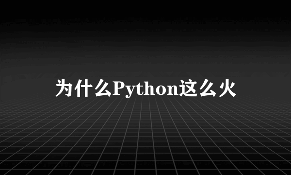 为什么Python这么火