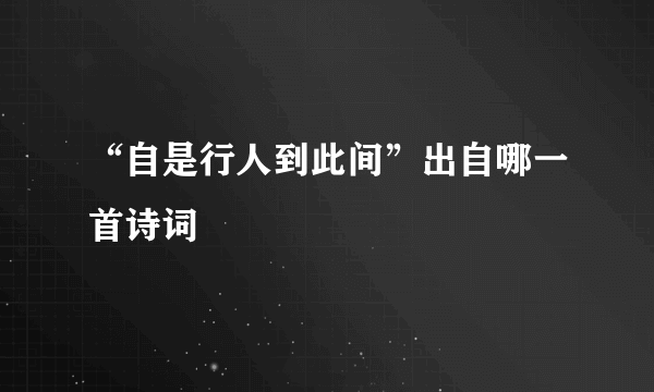 “自是行人到此间”出自哪一首诗词