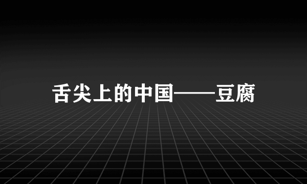 舌尖上的中国——豆腐