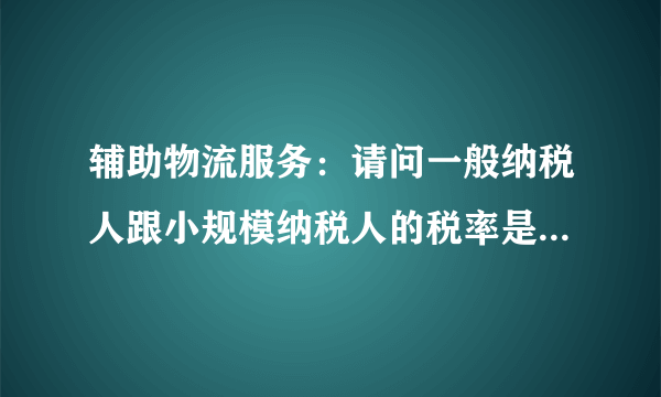 辅助物流服务：请问一般纳税人跟小规模纳税人的税率是否都是6%？为何上海的发票都是6%的税率？