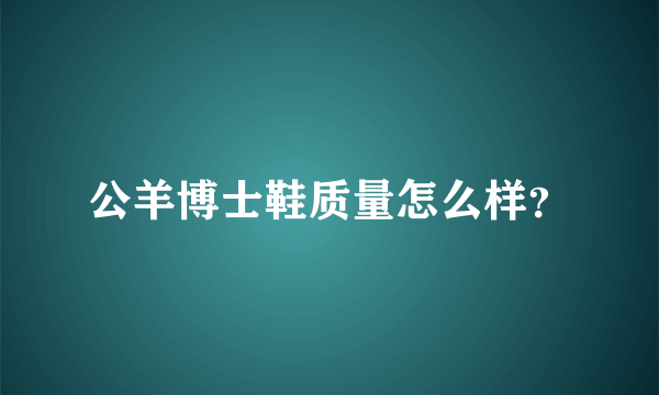 公羊博士鞋质量怎么样？