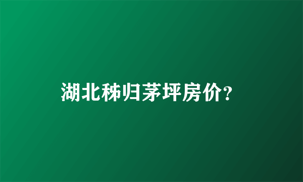 湖北秭归茅坪房价？