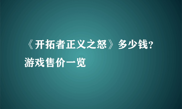 《开拓者正义之怒》多少钱？游戏售价一览