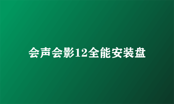 会声会影12全能安装盘