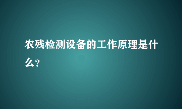 农残检测设备的工作原理是什么？