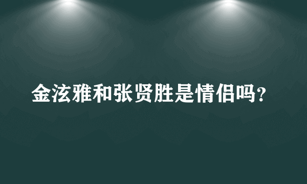 金泫雅和张贤胜是情侣吗？