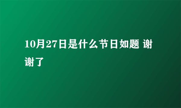 10月27日是什么节日如题 谢谢了