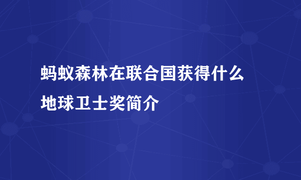 蚂蚁森林在联合国获得什么 地球卫士奖简介