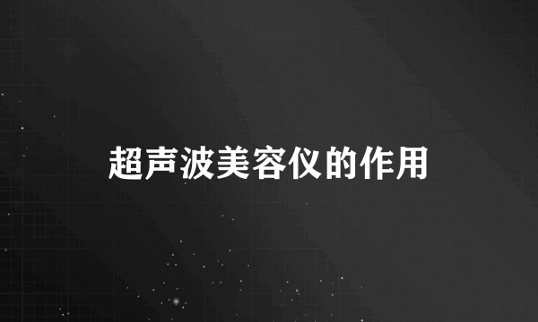 超声波美容仪的作用