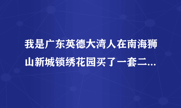 我是广东英德大湾人在南海狮山新城锁绣花园买了一套二手房可以办理入戶吗？