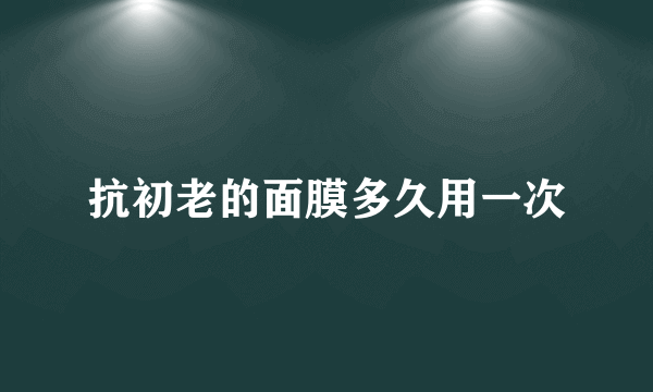 抗初老的面膜多久用一次