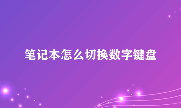 笔记本怎么切换数字键盘