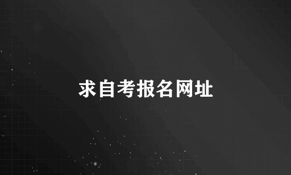 求自考报名网址