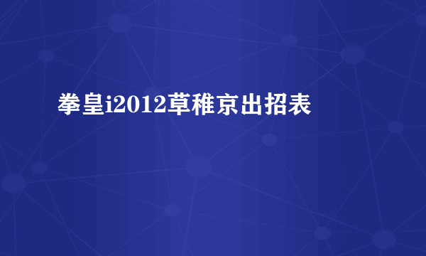 拳皇i2012草稚京出招表