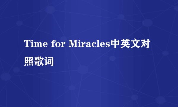 Time for Miracles中英文对照歌词