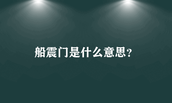 船震门是什么意思？