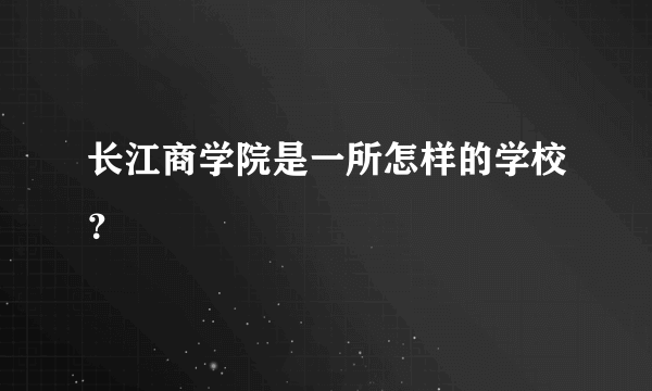 长江商学院是一所怎样的学校？