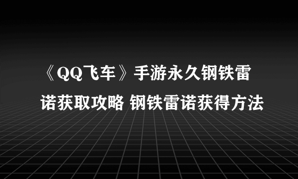 《QQ飞车》手游永久钢铁雷诺获取攻略 钢铁雷诺获得方法