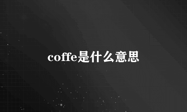 coffe是什么意思