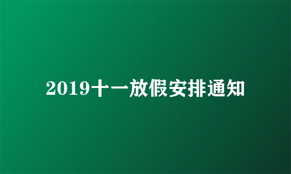 2019十一放假安排通知