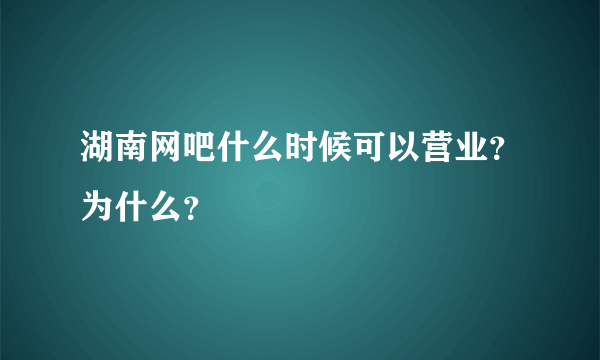 湖南网吧什么时候可以营业？为什么？