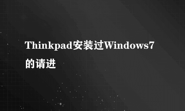 Thinkpad安装过Windows7的请进