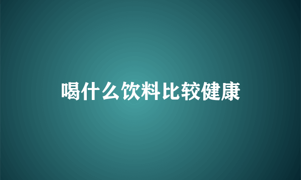 喝什么饮料比较健康