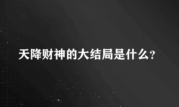 天降财神的大结局是什么？